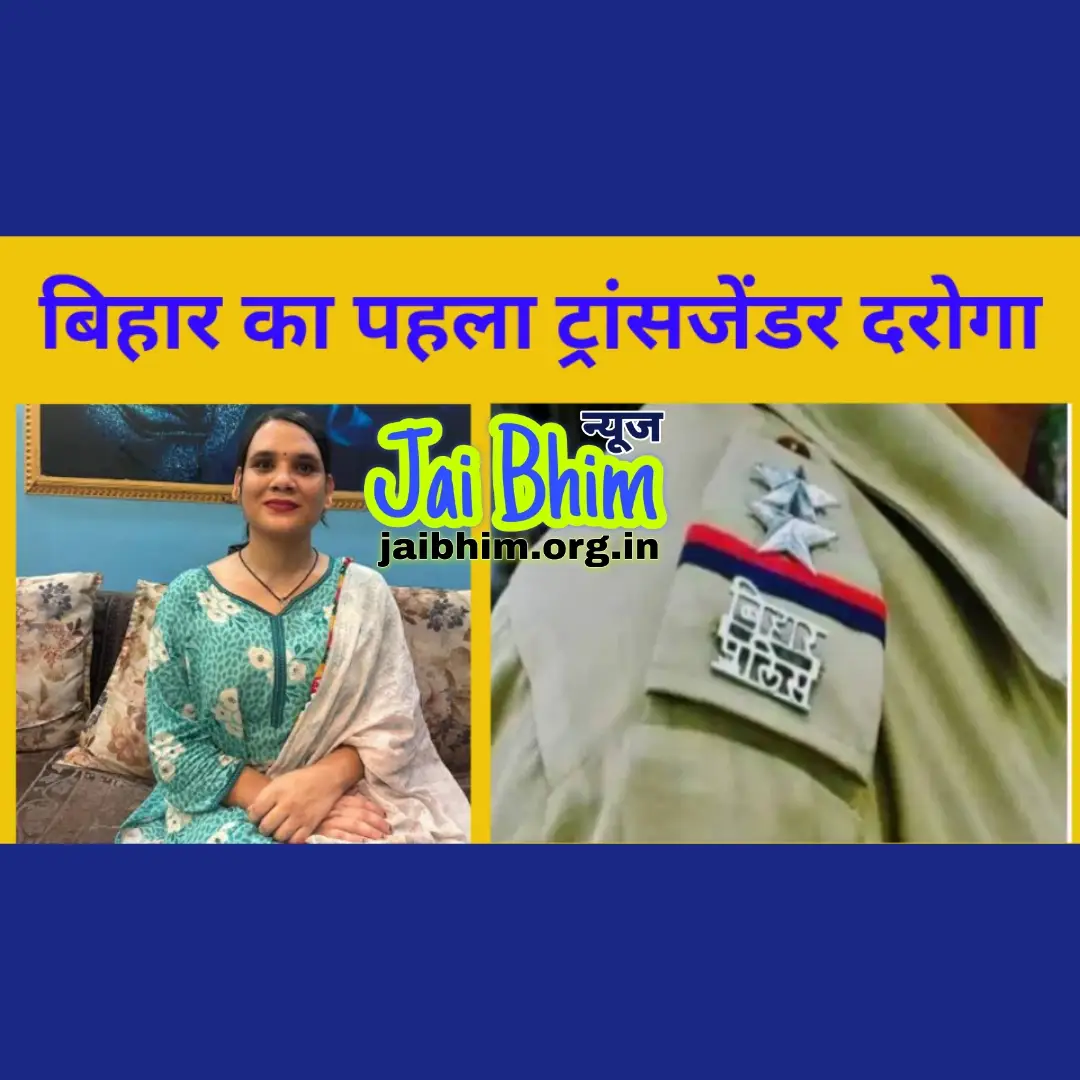 First Transgender Daroga in Bihar