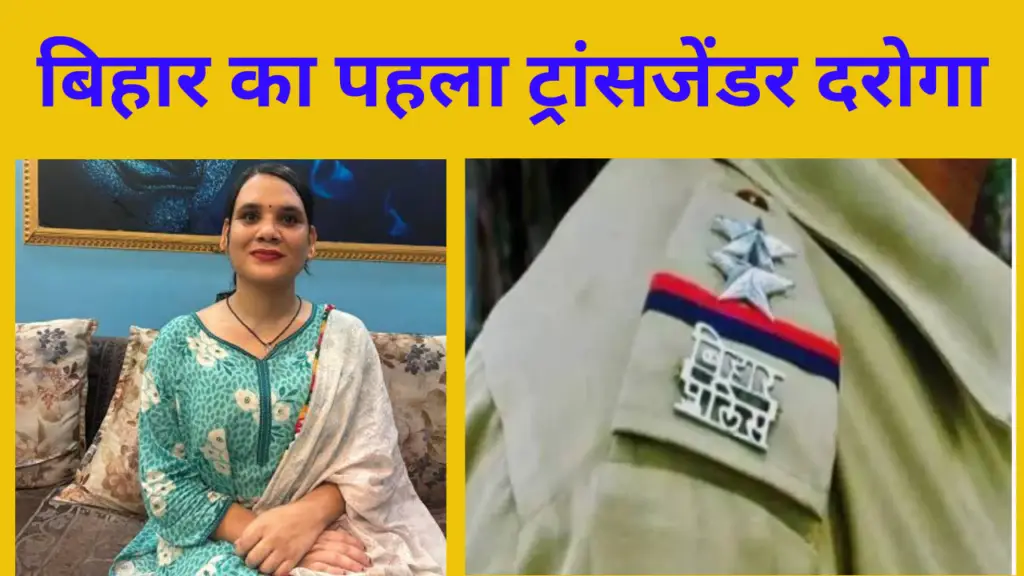 First Transgender Daroga in Bihar