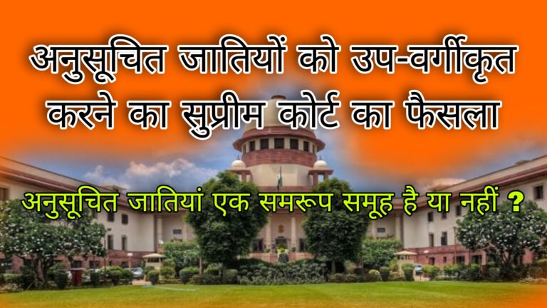 Supreme Court's decision to sub-classify Scheduled Castes