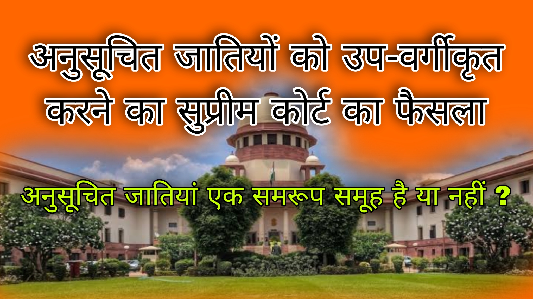Supreme Court's decision to sub-classify Scheduled Castes