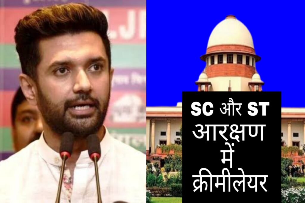 As long as there is untouchability in society, it is not right to talk about creamy layer in reservation. Chirag Paswan spoke on the Supreme Court's decision!