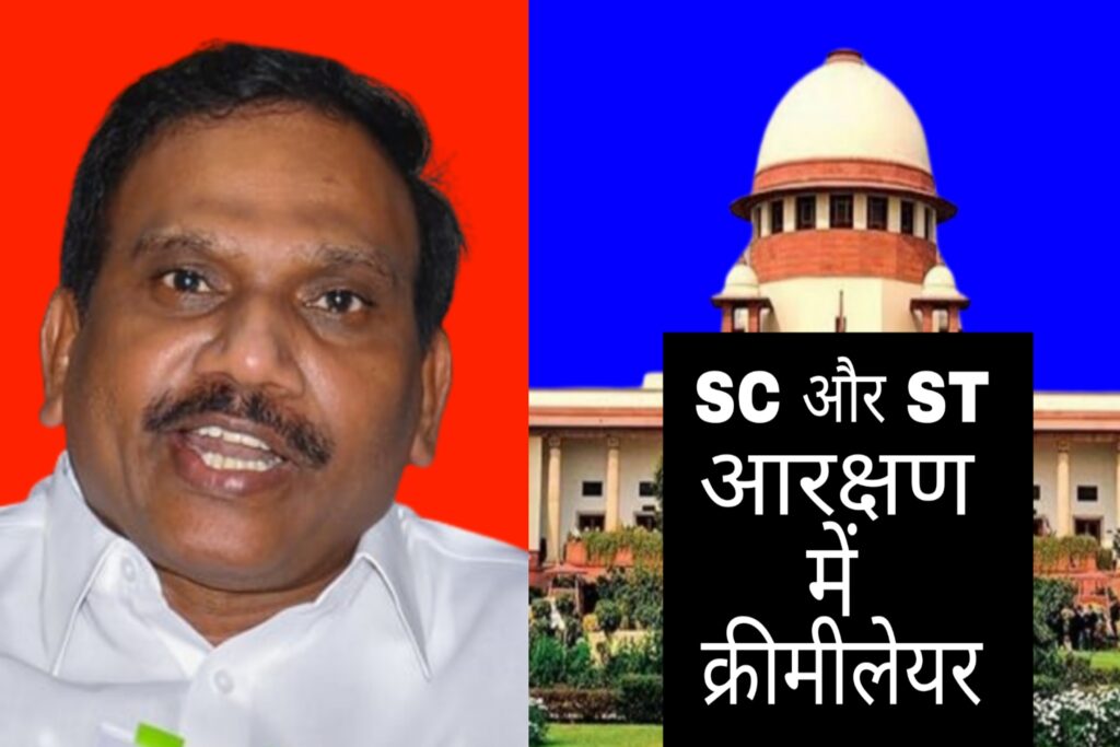 DMK leader A Raja expressed his displeasure over the Supreme Court's decision on the provision of creamy layer in reservation for Scheduled Castes