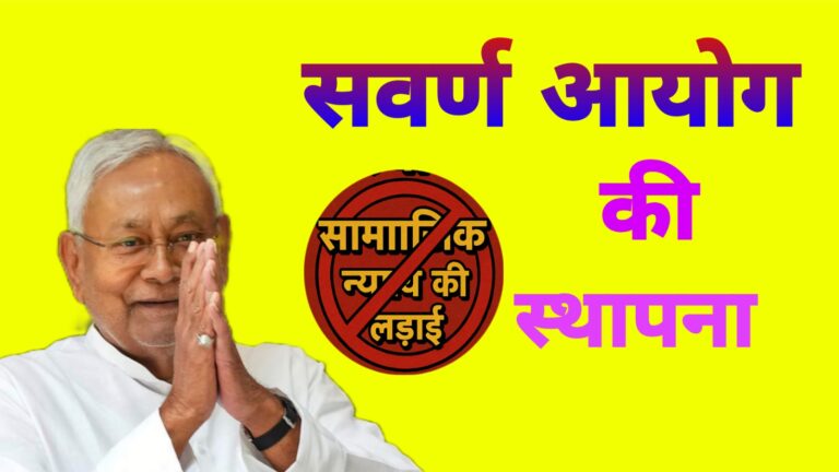 सवर्ण आयोग की घोषणा