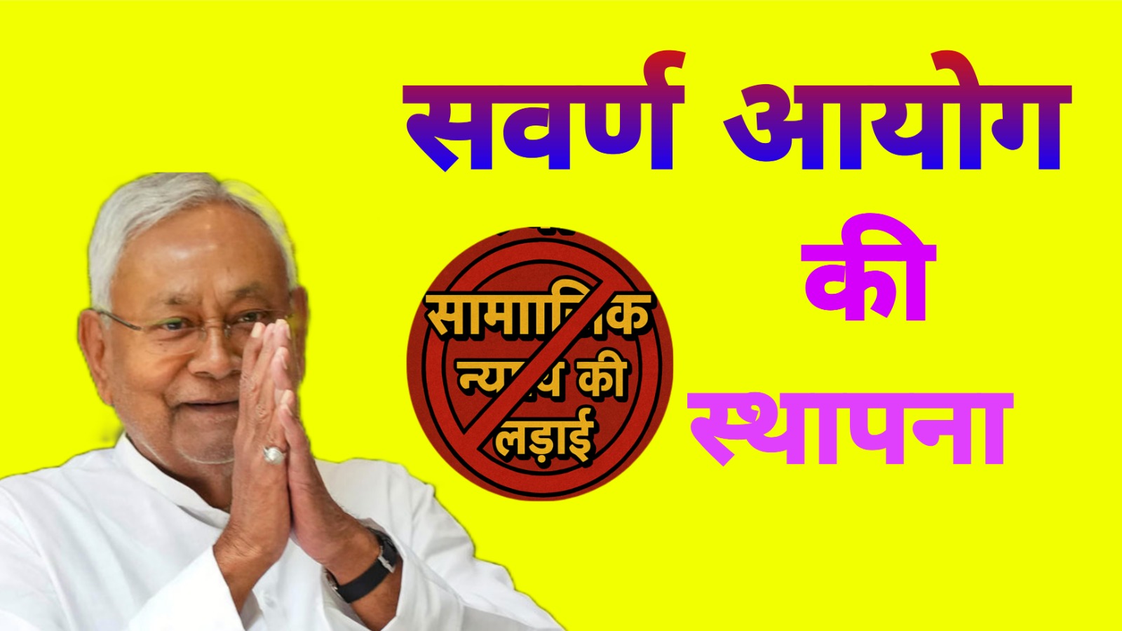 सवर्ण आयोग की घोषणा