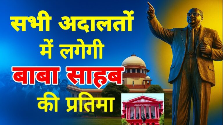 न्याय के मंदिरों में डॉ. अंबेडकर का प्रवेश