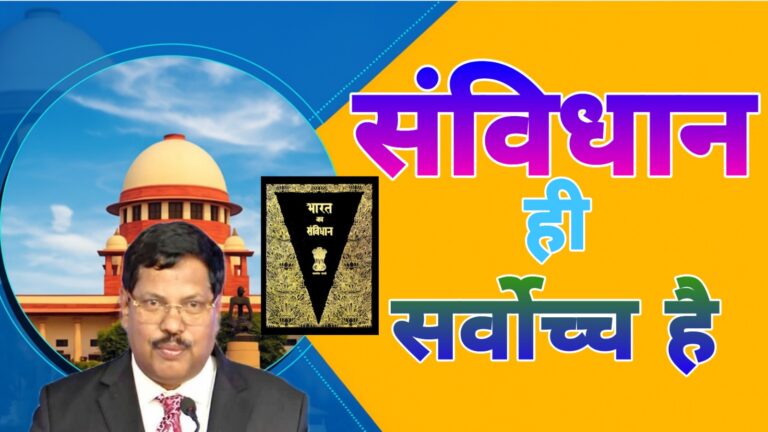 संविधान ही सर्वोच्च है - न्यायमूर्ति बी. आर. गवई के कथन