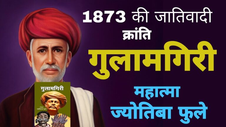 गुलामगिरी - ब्राह्मणवाद और जाति शोषण की पोल खोलती ये किताब