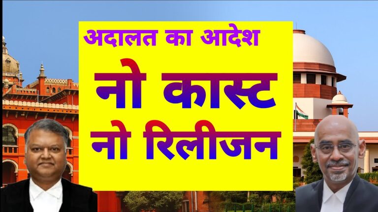 नो कास्ट नो रिलिजन - मद्रास हाईकोर्ट का फैसला