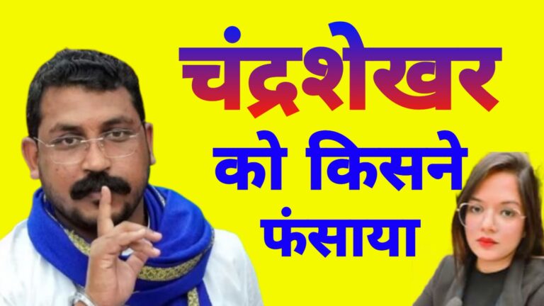बहुजन नेताओं के चरित्र हनन की राजनीति और ब्राह्मणवादी रणनीति: चंद्रशेखर आज़ाद का उदाहरण